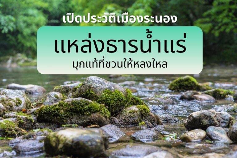 เปิดประวัติเมืองระนอง แหล่งธารน้ำแร่ มุกแท้ที่ชวนให้หลงใหล