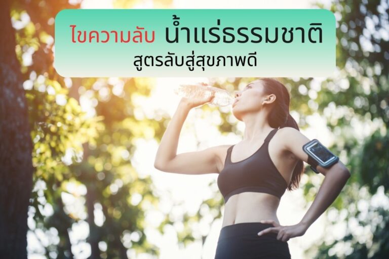 ไขความลับน้ำแร่ธรรมชาติ สูตรลับสู่สุขภาพดี