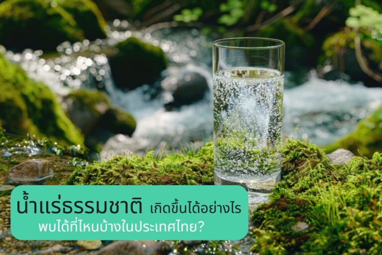 น้ำแร่ธรรมชาติเกิดขึ้นได้อย่างไร พบได้ที่ไหนบ้างในประเทศไทย?