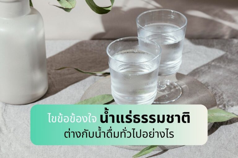 ไขข้อข้องใจ น้ำแร่ธรรมชาติต่างกับน้ำดื่มทั่วไปอย่างไร