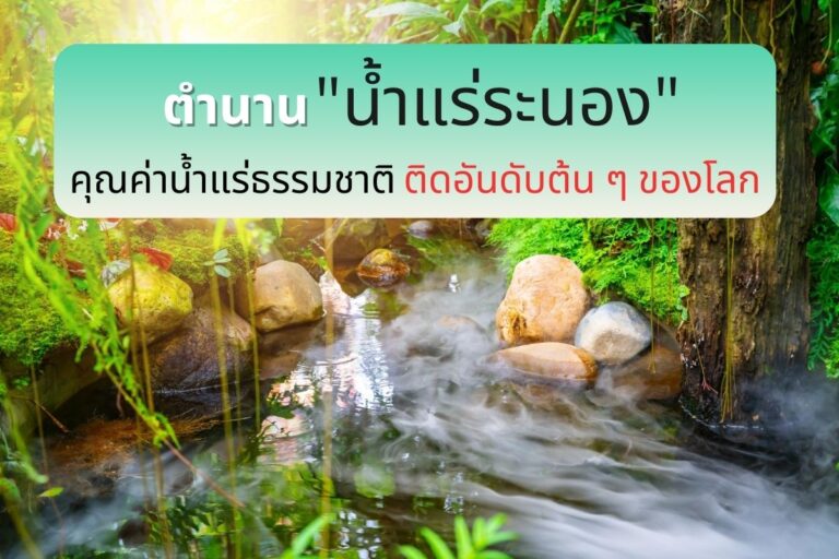 ตำนาน “น้ำแร่ระนอง” คุณค่าน้ำแร่ธรรมชาติ ติดอันดับต้น ๆ ของโลก