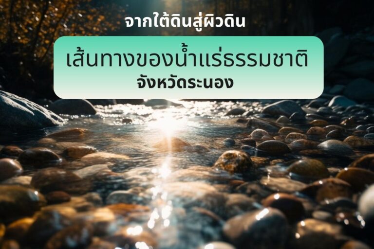 จากใต้ดินสู่ผิวดิน เส้นทางของน้ำแร่ธรรมชาติจังหวัดระนอง