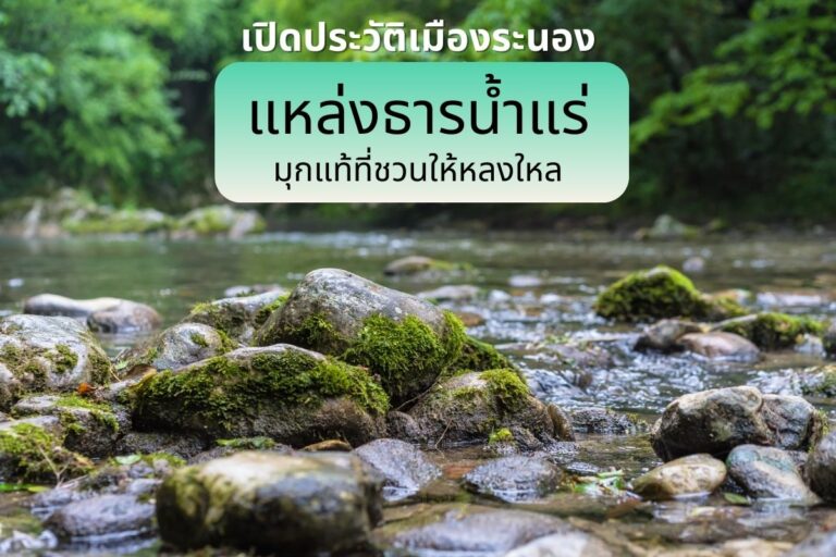 เปิดประวัติเมืองระนอง แหล่งธารน้ำแร่ มุกแท้ที่ชวนให้หลงใหล