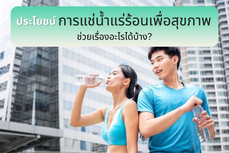 ประโยชน์ของการแช่น้ำแร่ร้อนเพื่อสุขภาพ ช่วยเรื่องอะไรได้บ้าง?