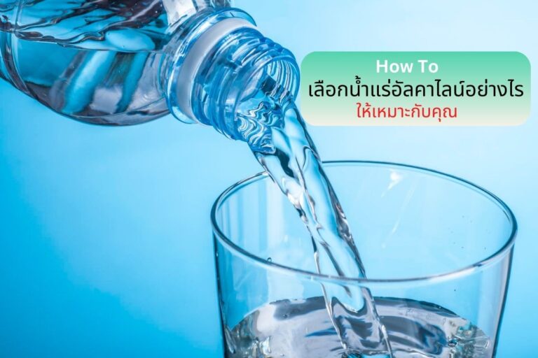 How To เลือกน้ำแร่อัลคาไลน์อย่างไรให้เหมาะกับคุณ