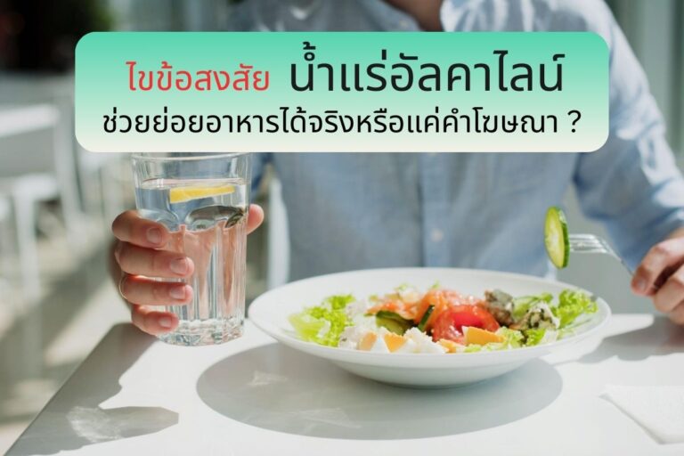 ไขข้อสงสัย น้ำแร่อัลคาไลน์ ช่วยย่อยอาหารได้จริงหรือแค่คำโฆษณา?