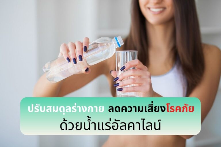 ปรับสมดุลร่างกาย ลดความเสี่ยงโรคภัย ด้วยน้ำแร่อัลคาไลน์